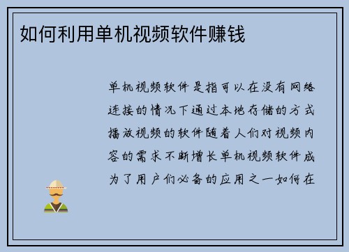 如何利用单机视频软件赚钱