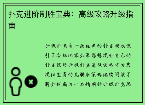 扑克进阶制胜宝典：高级攻略升级指南