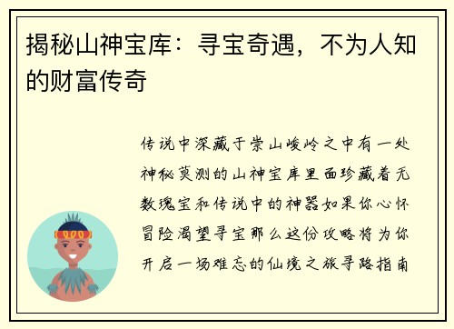 揭秘山神宝库：寻宝奇遇，不为人知的财富传奇