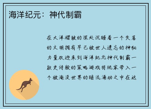 海洋纪元：神代制霸