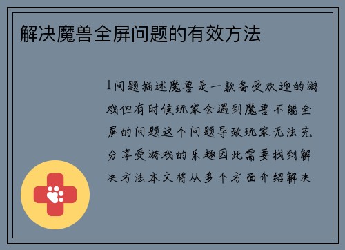 解决魔兽全屏问题的有效方法