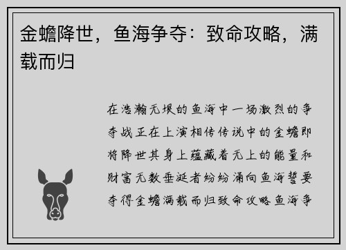 金蟾降世，鱼海争夺：致命攻略，满载而归