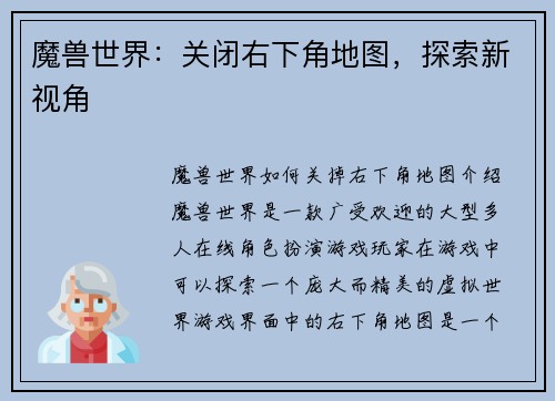 魔兽世界：关闭右下角地图，探索新视角