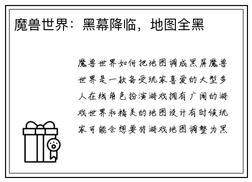 魔兽世界：黑幕降临，地图全黑