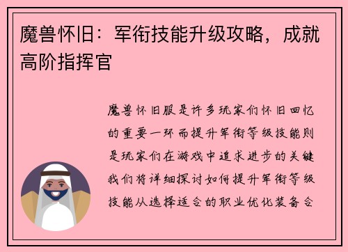 魔兽怀旧：军衔技能升级攻略，成就高阶指挥官