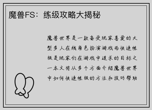 魔兽FS：练级攻略大揭秘
