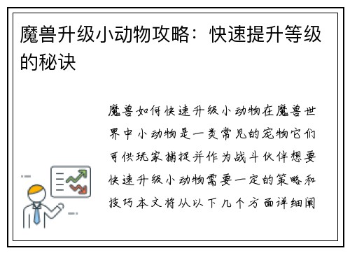 魔兽升级小动物攻略：快速提升等级的秘诀