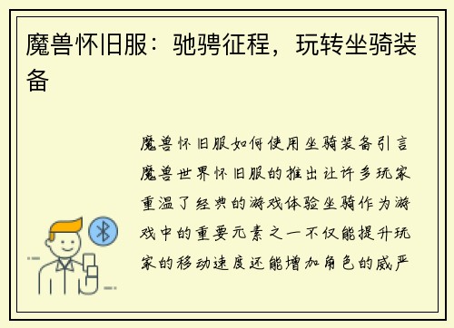 魔兽怀旧服：驰骋征程，玩转坐骑装备