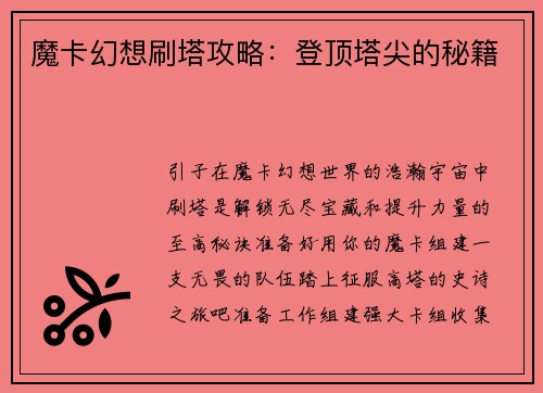 魔卡幻想刷塔攻略：登顶塔尖的秘籍