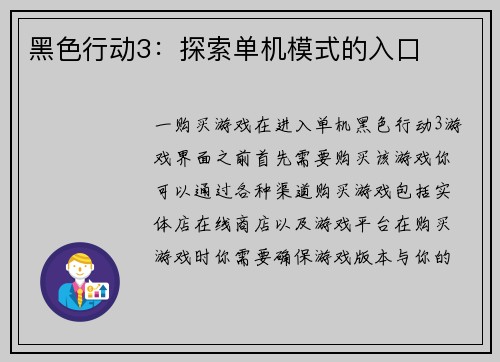 黑色行动3：探索单机模式的入口