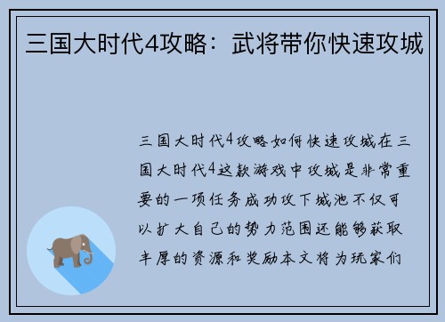 三国大时代4攻略：武将带你快速攻城
